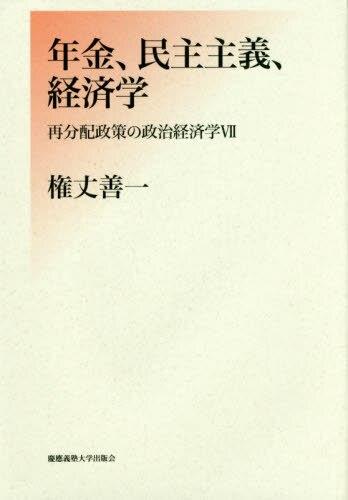 年金､民主主義､経済学