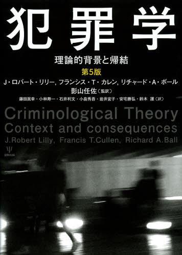 犯罪学〔第5版〕