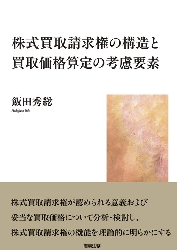 株式買取請求権の構造と買取価格算定の考慮要素