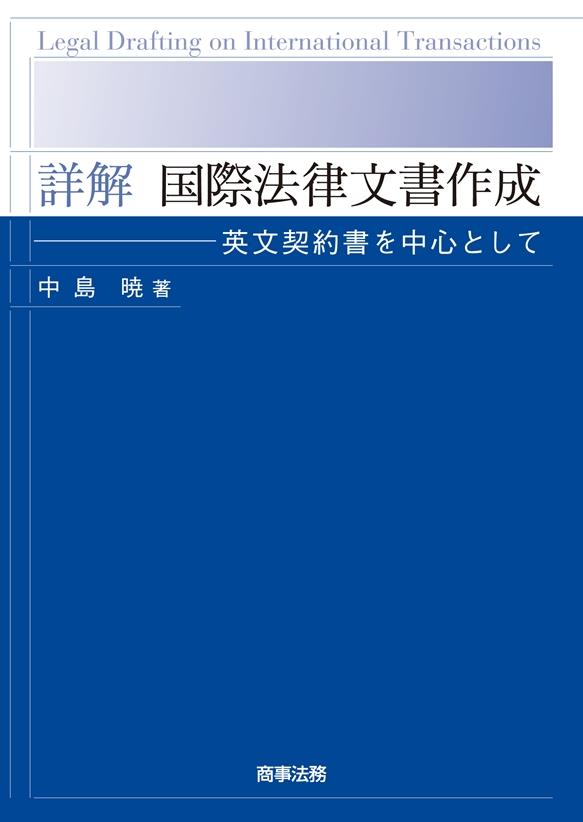 詳解　国際法律文書作成
