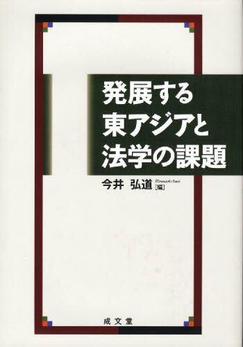 発展する東アジアと法学の課題