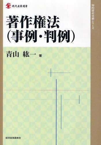 著作権法（事例・判例）