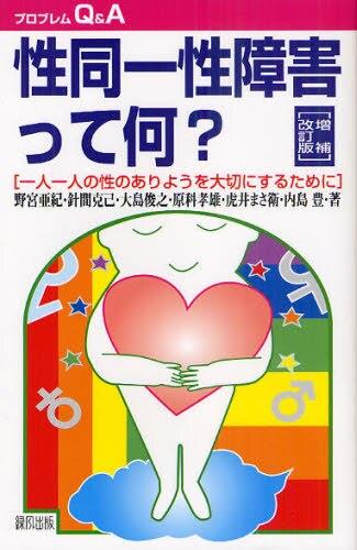 性同一性障害って何？〔増補改訂版〕