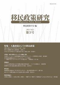 移民政策研究 第3号（2011） －Migration Policy Review Vol．2－