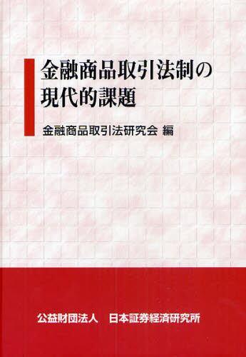金融商品取引法制の現代的課題