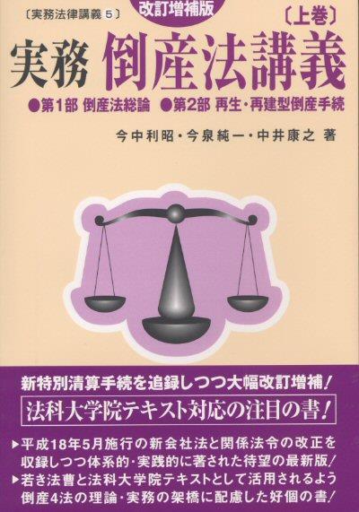実務　倒産法講義〔改訂増補版〕〔上巻〕