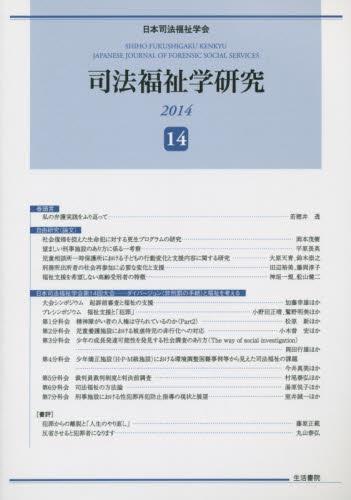司法福祉学研究 2014 ⑭
