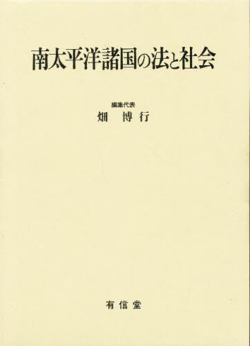 南太平洋諸国の法と社会