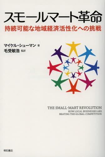 スモールマート革命