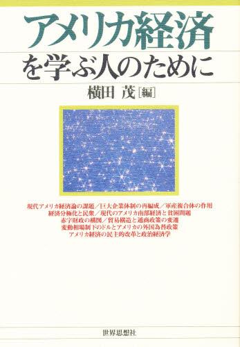 アメリカ経済を学ぶ人のために