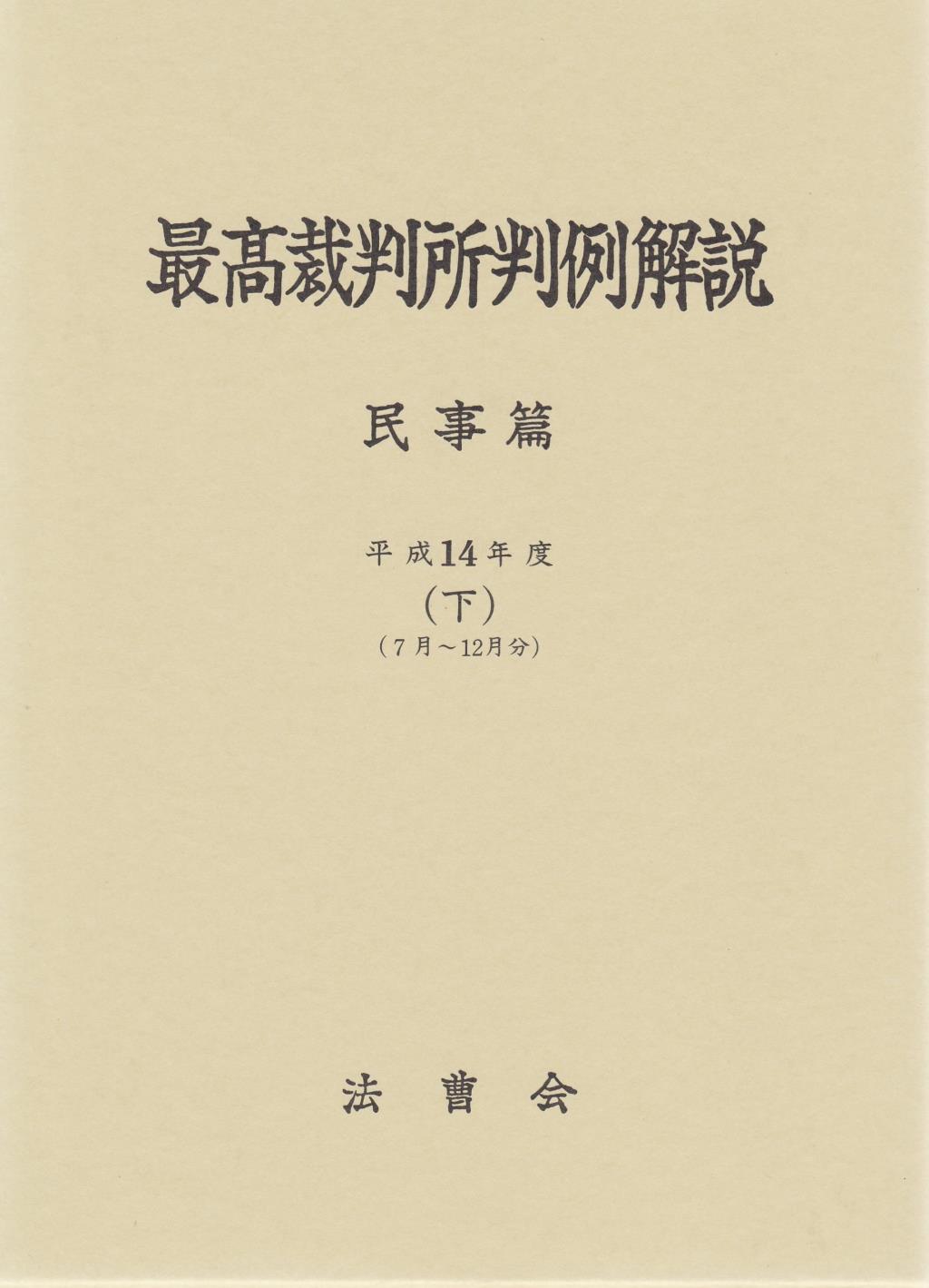 最高裁判所判例解説 民事篇 平成14年度（下）（7月～12月分）