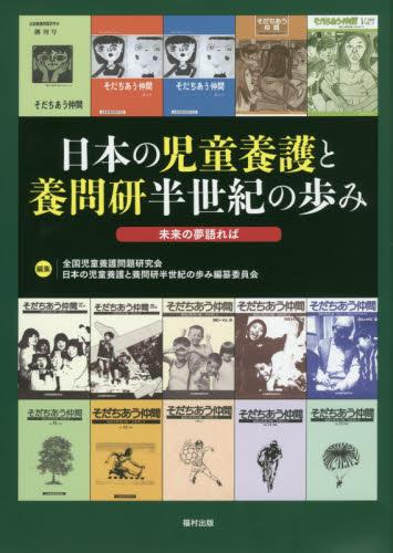 日本の児童養護と養問研半世紀の歩み