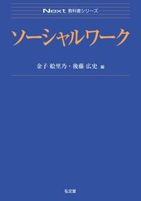 ソーシャルワーク