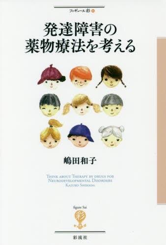 発達障害の薬物療法を考える