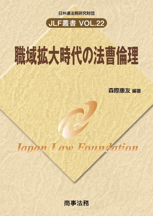 職域拡大時代の法曹倫理