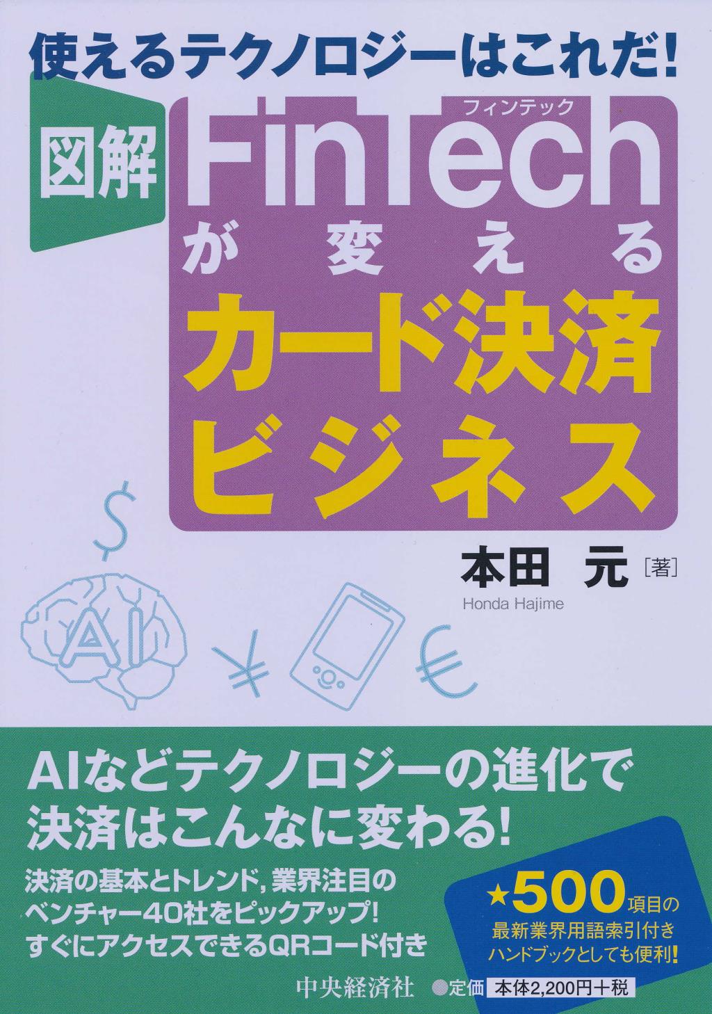 図解Fintechが変えるカード決済ビジネス