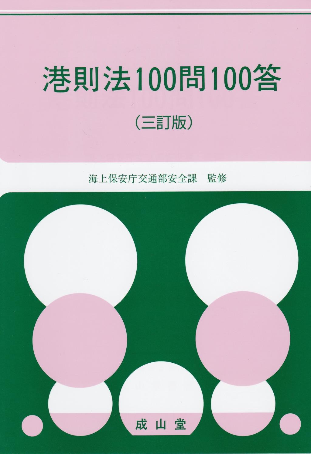 港則法100問100答〔三訂版〕