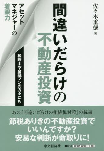 間違いだらけの不動産投資