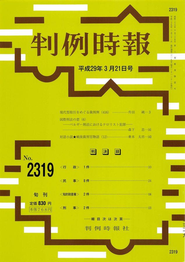 判例時報　No.2319 平成29年3月21日号