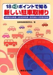 18＋2ポイントで知る新しい駐車取締り〔改訂版〕