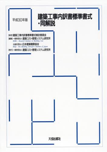 建築工事内訳書標準書式・同解説　平成30年版
