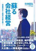 蘇る会社経営