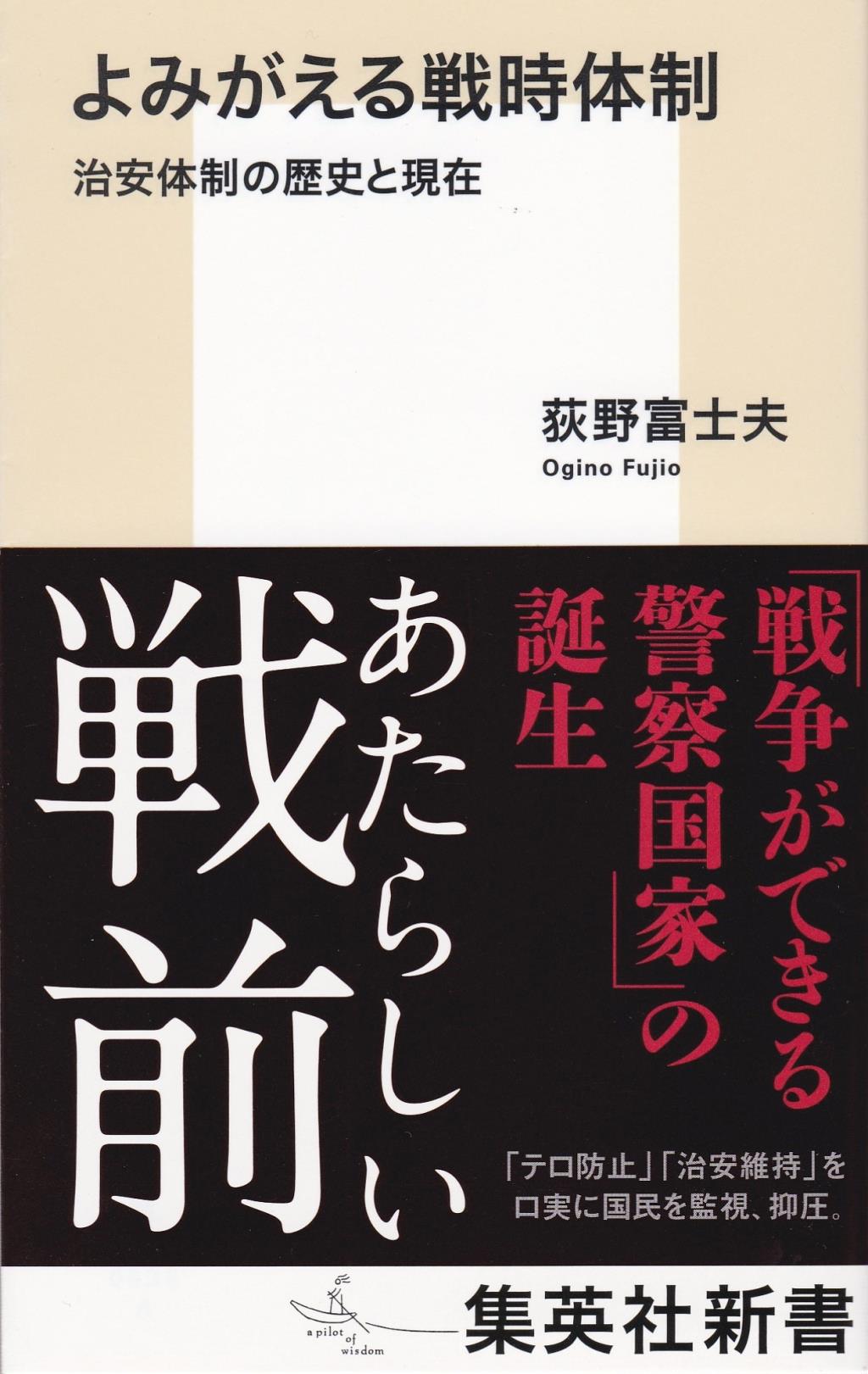 よみがえる戦時体制