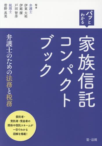 パッとわかる　家族信託コンパクトブック