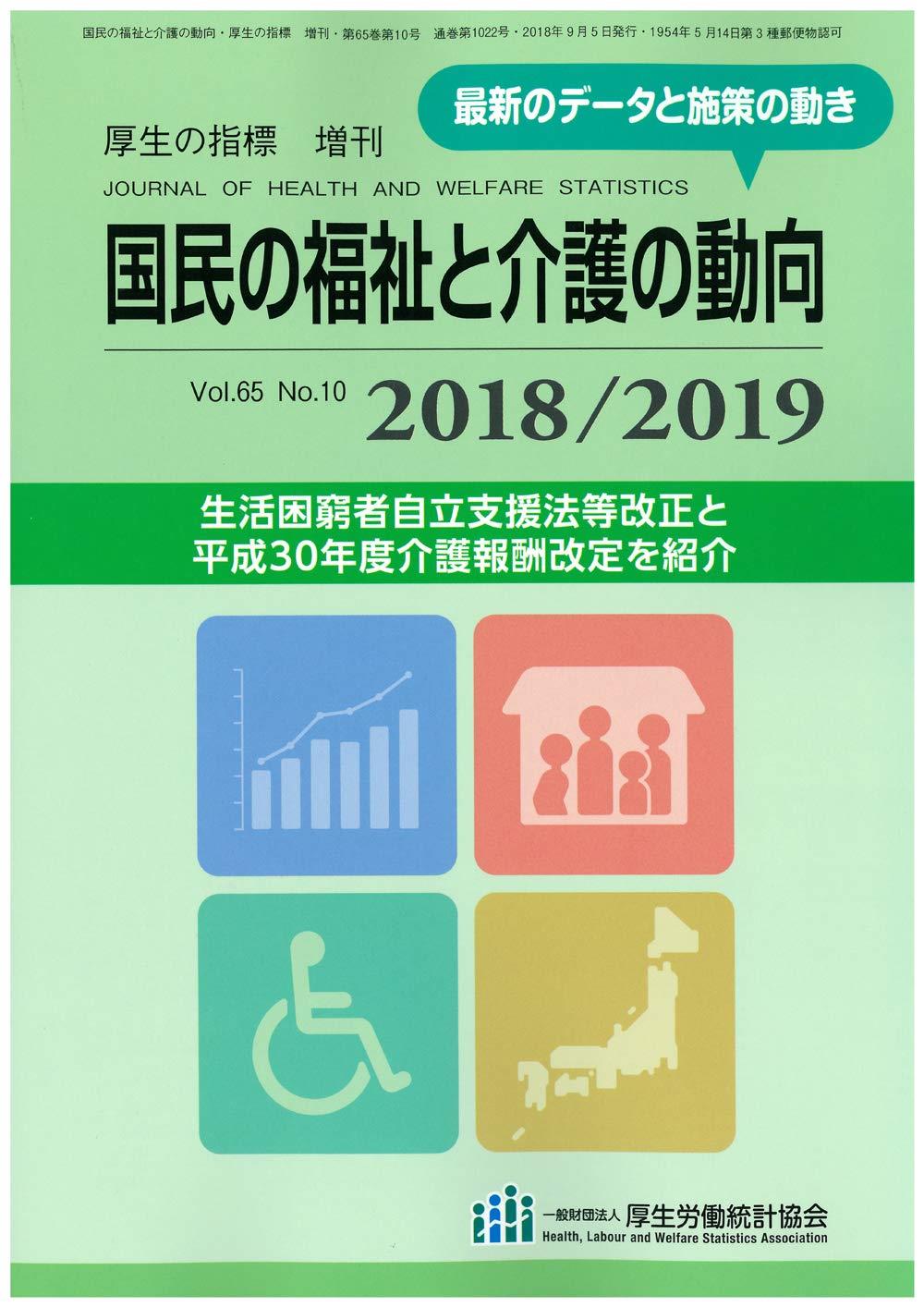 国民の福祉と介護の動向 2018／2019