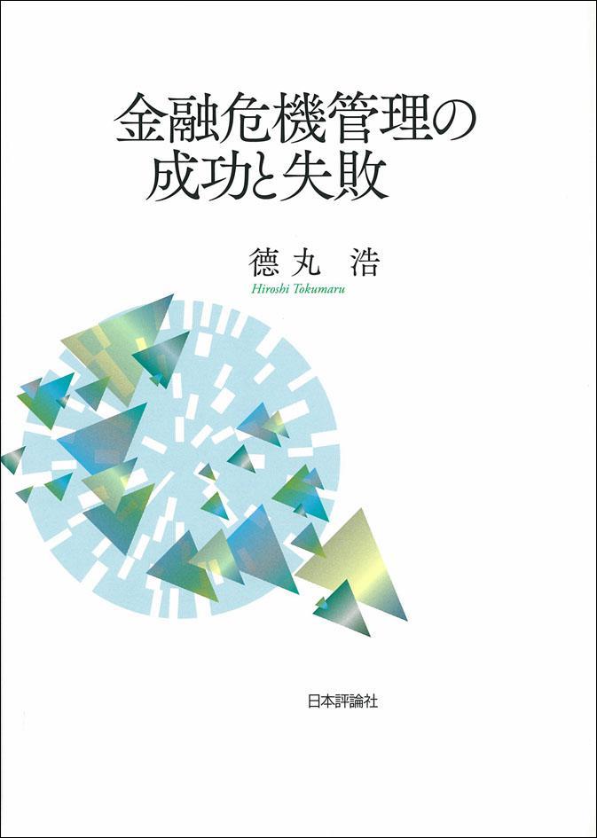 金融危機管理の成功と失敗