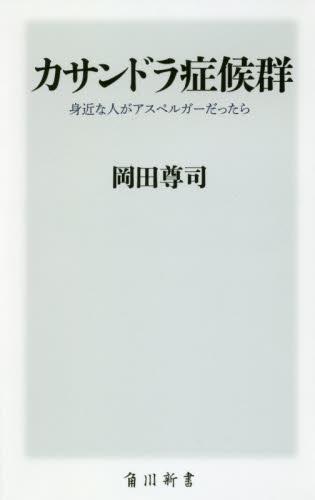 カサンドラ症候群