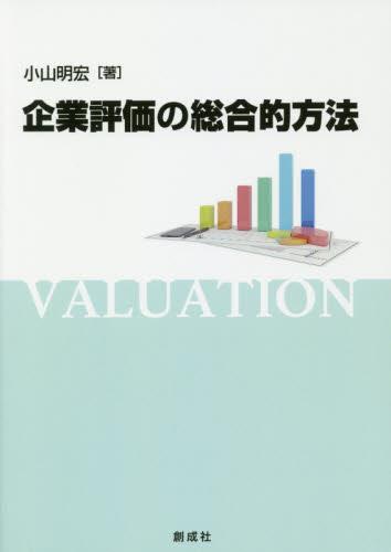 企業評価の総合的方法