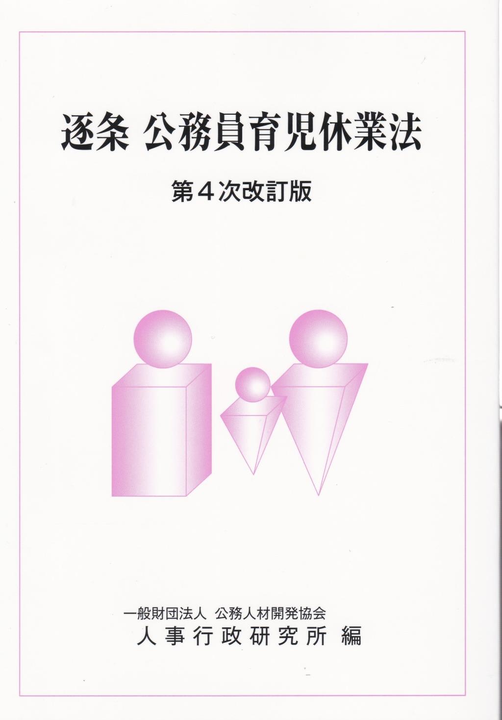 逐条　公務員育児休業法〔第4時改訂版〕