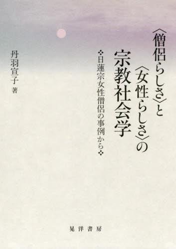 〈僧侶らしさ〉と〈女性らしさ〉の宗教社会
