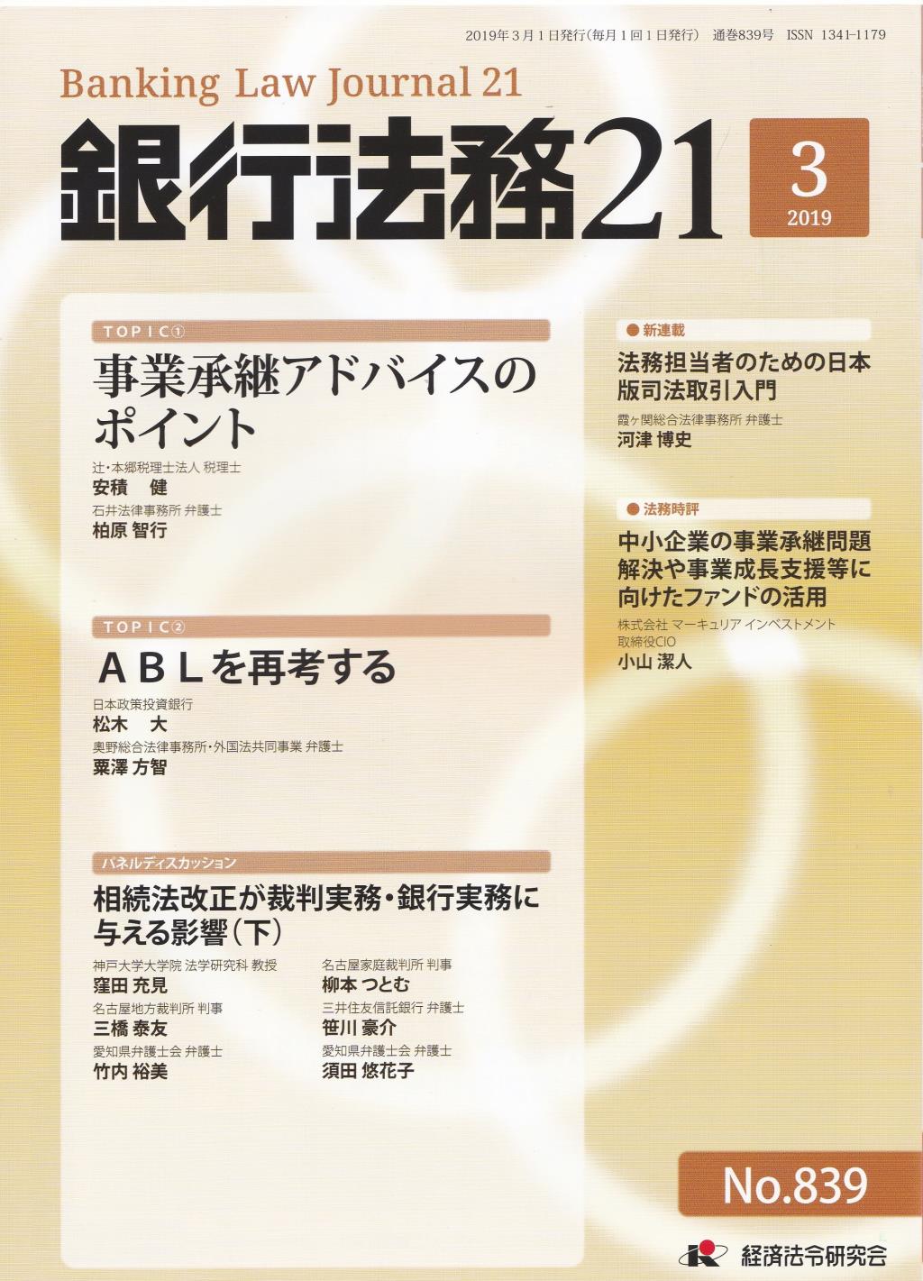 銀行法務21 2019年3月号 第63巻第3号（通巻839号）