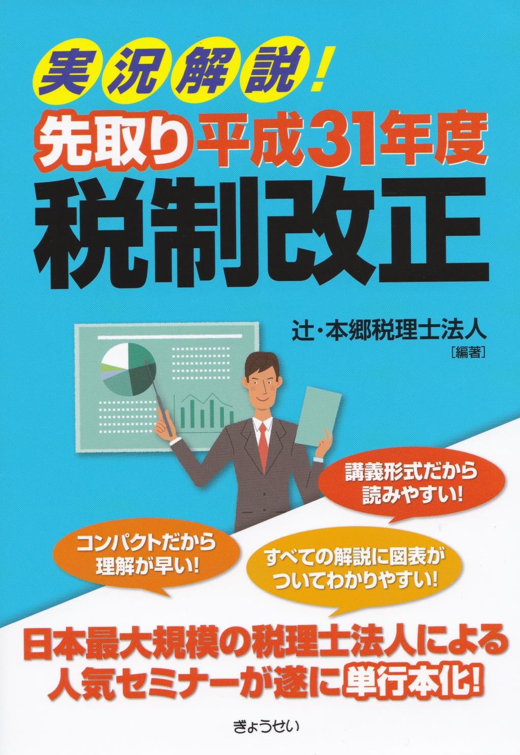 実況解説！　先取り平成31年度　税制改正