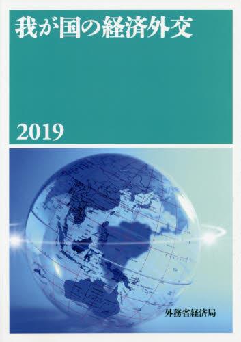 我が国の経済外交　2019