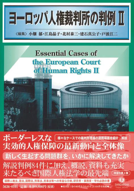 ヨーロッパ人権裁判所の判例Ⅱ