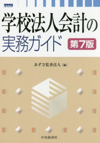 学校法人会計の実務ガイド〔第7版〕