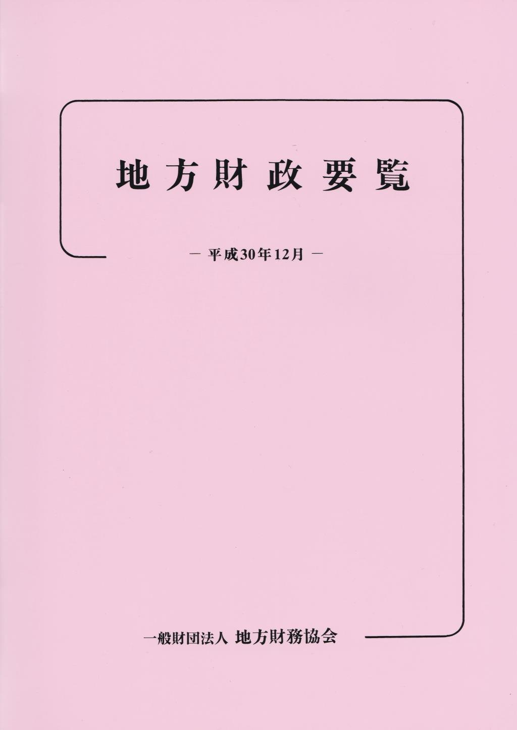 地方財政要覧　平成30年12月
