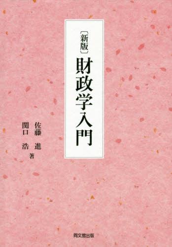 財政学入門〔新版〕