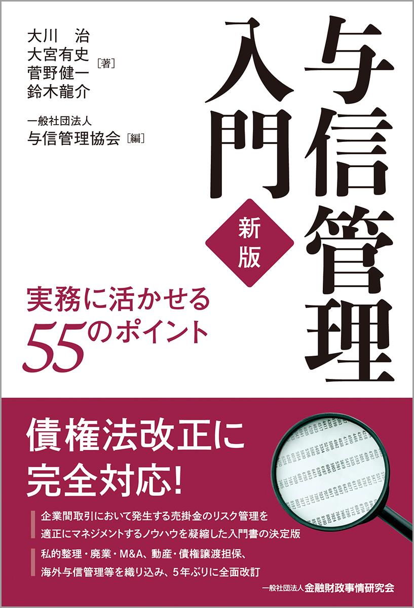 与信管理入門〔新版〕