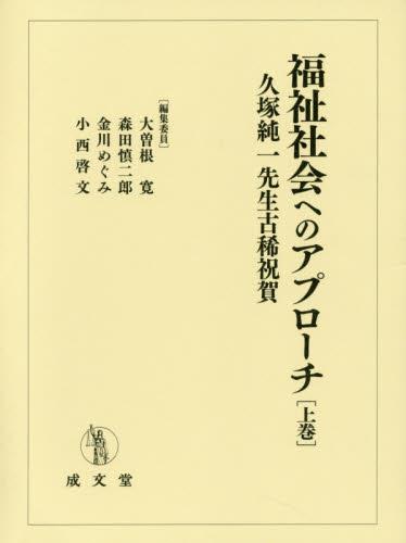 福祉社会へのアプローチ　上巻