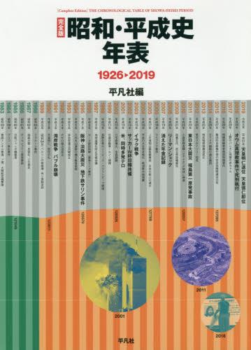 完全版　昭和・平成史年表