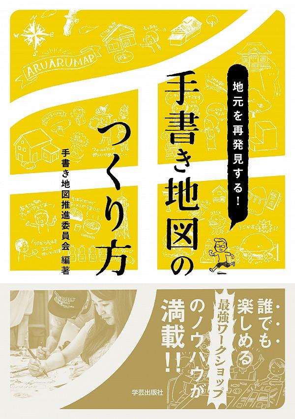 地元を再発見する！手書き地図のつくり方