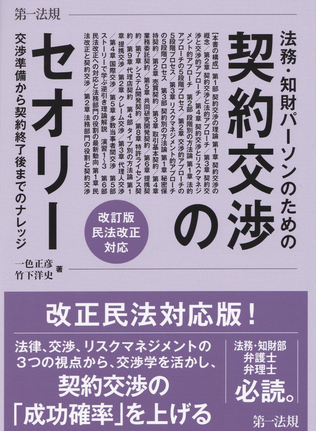 法務・知財パーソンのための契約交渉のセオリー〔改訂版〕民法改正対応