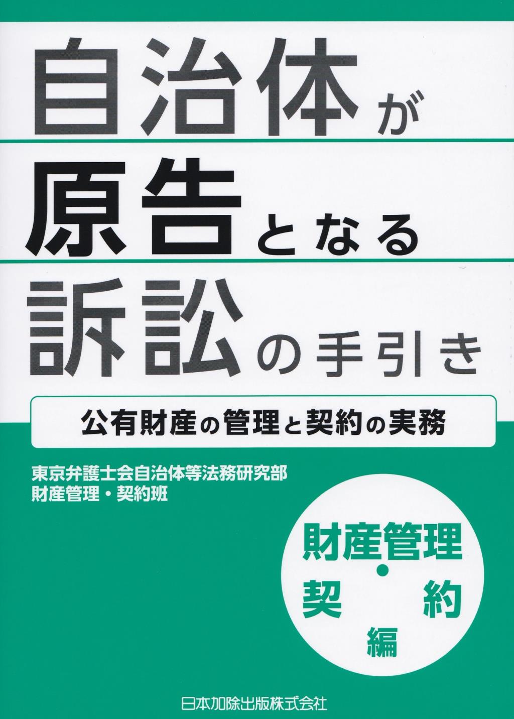 自治体が原告となる訴訟の手引き　財産管理・契約編