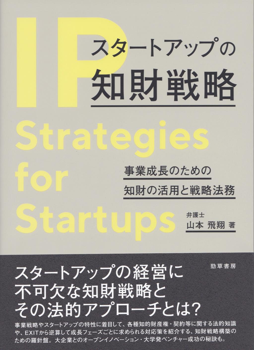 スタートアップの知財戦略