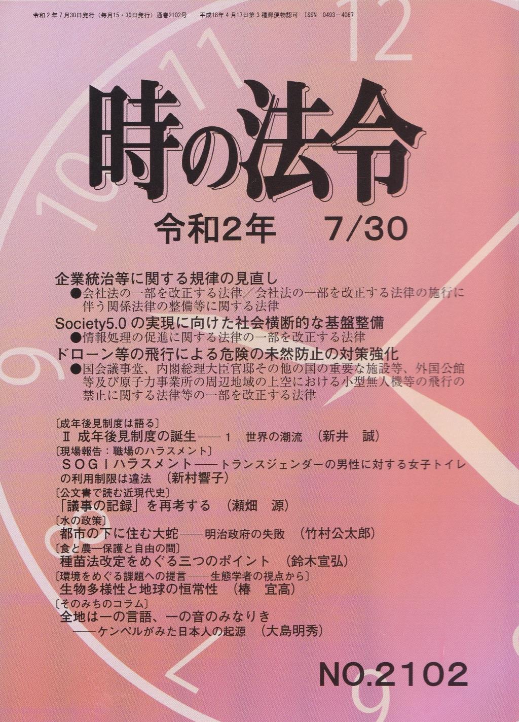 時の法令 令和2年7月30日(2102)号