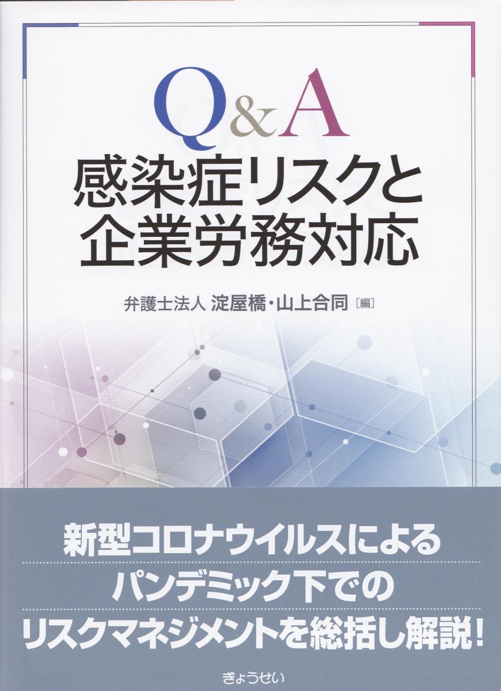 Q&A 感染症リスクと企業労務対応